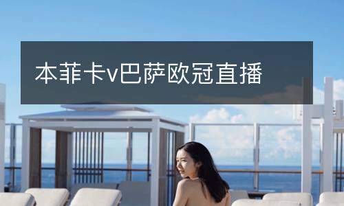 本菲卡v巴薩歐冠直播