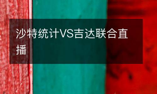 沙特統(tǒng)計VS吉達聯合直播