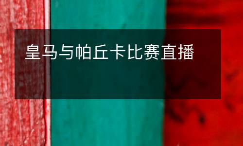 皇馬與帕丘卡比賽直播