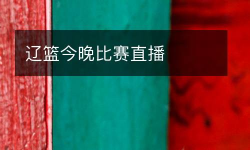 遼籃今晚比賽直播