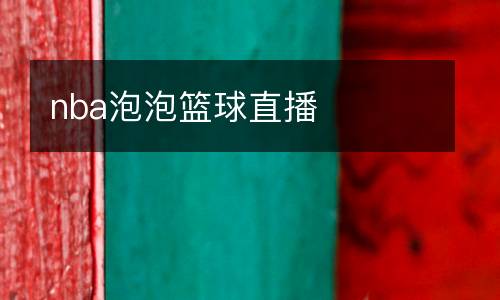 nba泡泡籃球直播