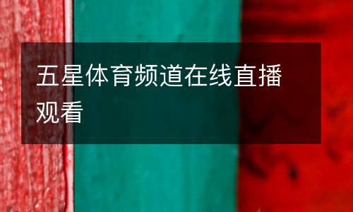 五星體育頻道在線直播觀看