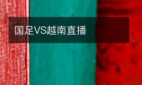 國(guó)足VS越南直播