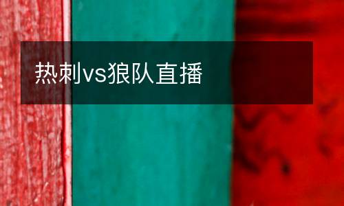 熱刺vs狼隊(duì)直播