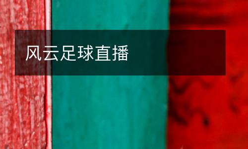 風(fēng)云足球直播
