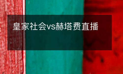 皇家社會vs赫塔費(fèi)直播