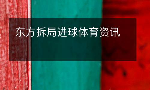 東方拆局進(jìn)球體育資訊