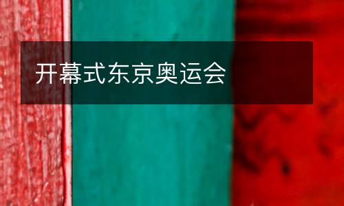 開幕式東京奧運(yùn)會(huì)