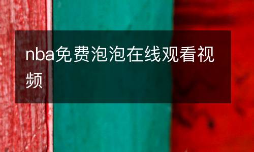 nba免費泡泡在線觀看視頻