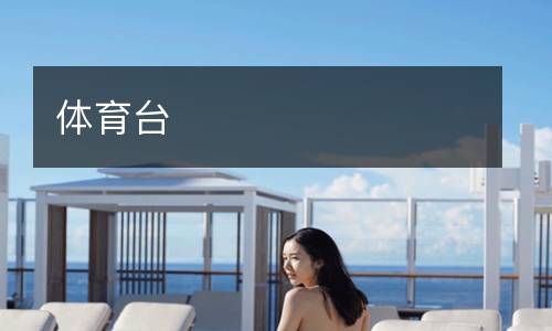 體育臺