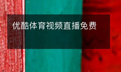 優(yōu)酷體育視頻直播免費