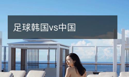 足球韓國(guó)vs中國(guó)
