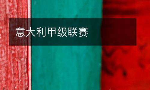 意大利甲級聯(lián)賽
