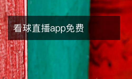 看球直播app免費(fèi)