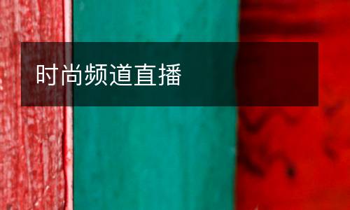 時尚頻道直播