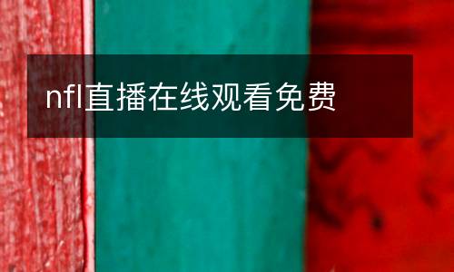 nfl直播在線觀看免費