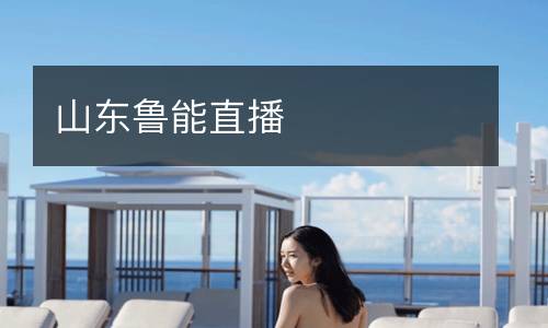 山東魯能直播