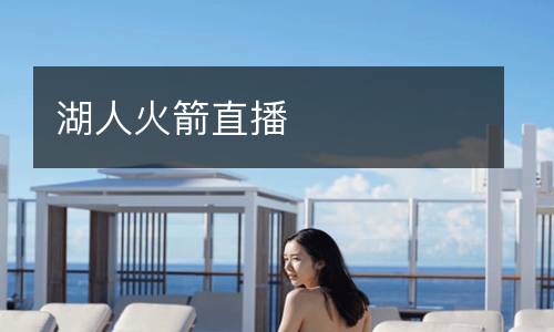 湖人火箭直播