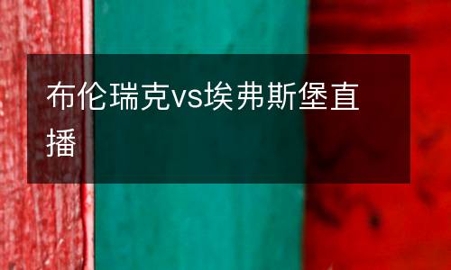 布倫瑞克vs埃弗斯堡直播