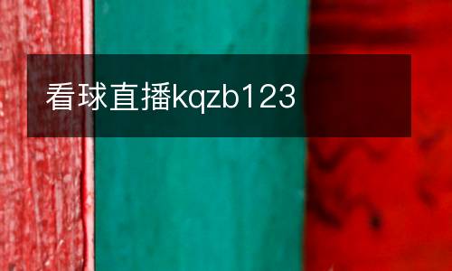 看球直播kqzb123