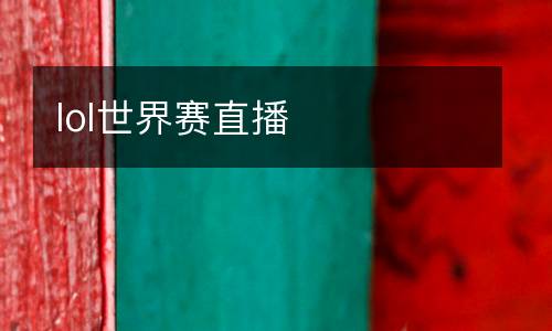 lol世界賽直播