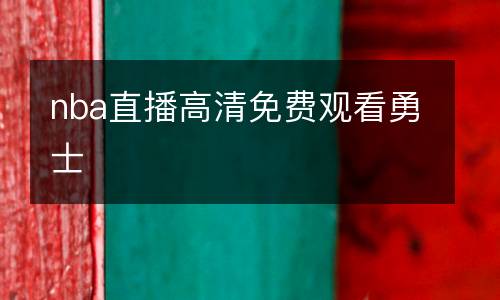 nba直播高清免費(fèi)觀看勇士
