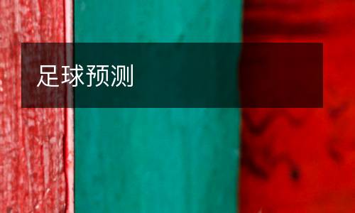 足球預(yù)測(cè)