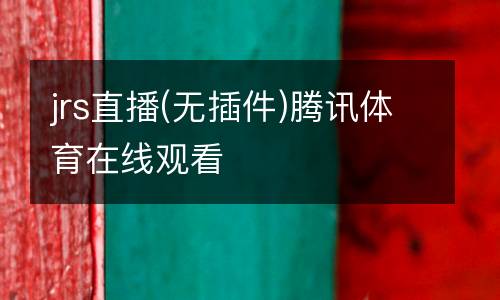 jrs直播(無插件)騰訊體育在線觀看