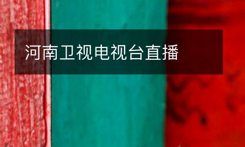 河南衛(wèi)視電視臺直播