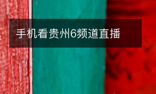 手機看貴州6頻道直播