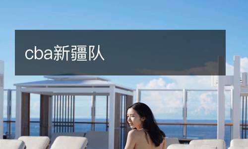 cba新疆隊(duì)