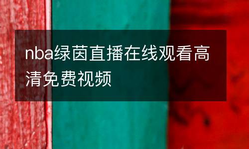 nba綠茵直播在線觀看高清免費(fèi)視頻
