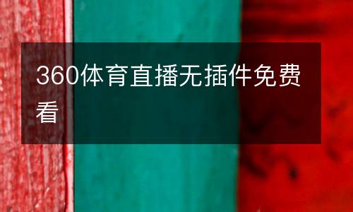 360體育直播無插件免費(fèi)看