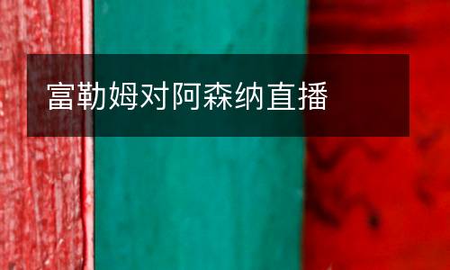 富勒姆對(duì)阿森納直播