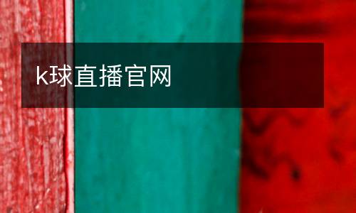 k球直播官網(wǎng)