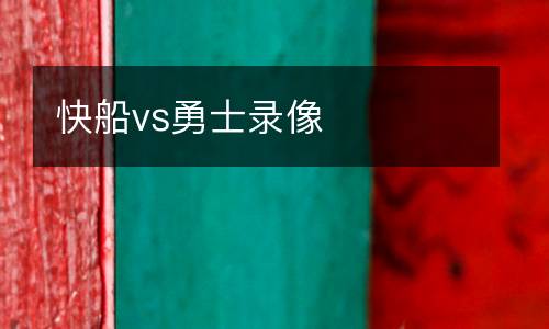 快船vs勇士錄像