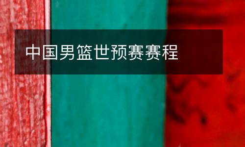 中國(guó)男籃世預(yù)賽賽程