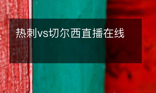 熱刺vs切爾西直播在線