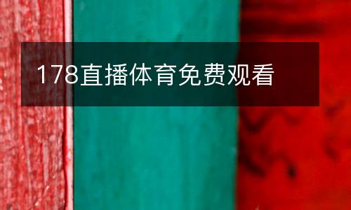 178直播體育免費觀看