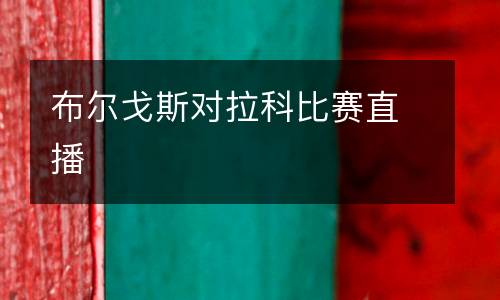 布爾戈斯對拉科比賽直播