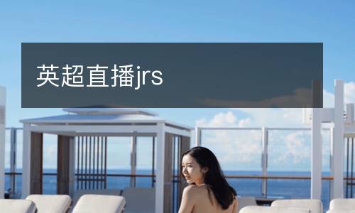 英超直播jrs
