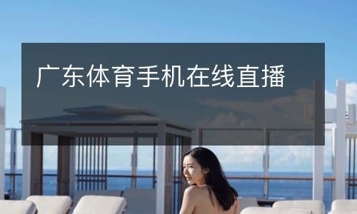 廣東體育手機(jī)在線直播
