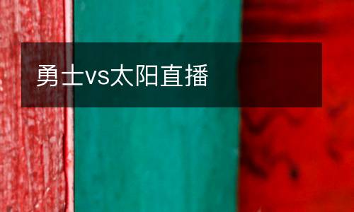 勇士vs太陽(yáng)直播