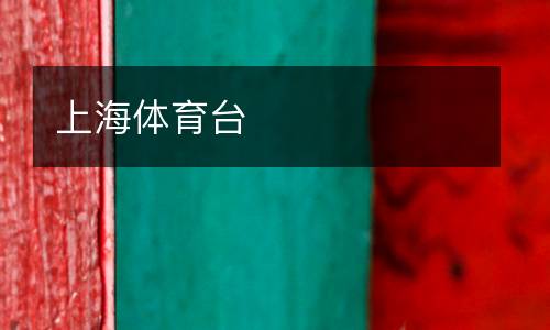 上海體育臺