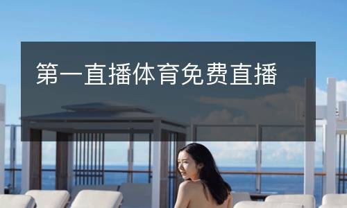 第一直播體育免費直播