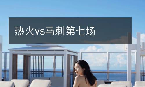 熱火vs馬刺第七場