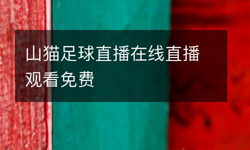 山貓足球直播在線直播觀看免費(fèi)