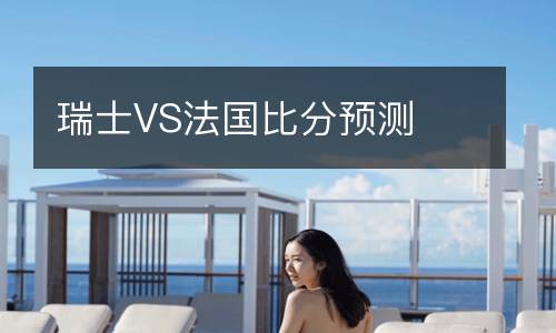瑞士VS法國比分預(yù)測